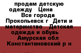 продам детскую одежду › Цена ­ 250 - Все города, Прокопьевск г. Дети и материнство » Детская одежда и обувь   . Амурская обл.,Константиновский р-н